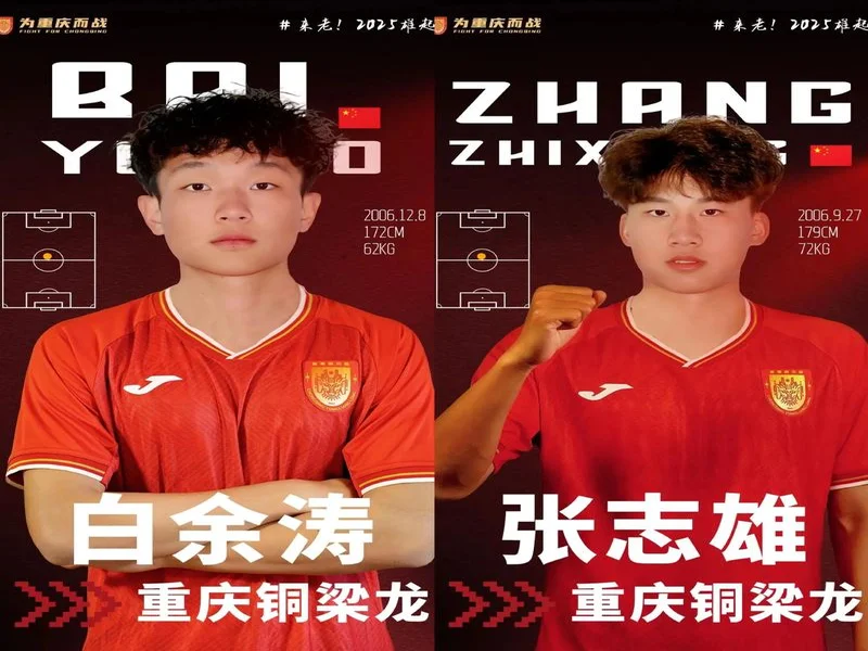 官方：泰山后卫岳瑞杰租借加盟重庆铜梁龙