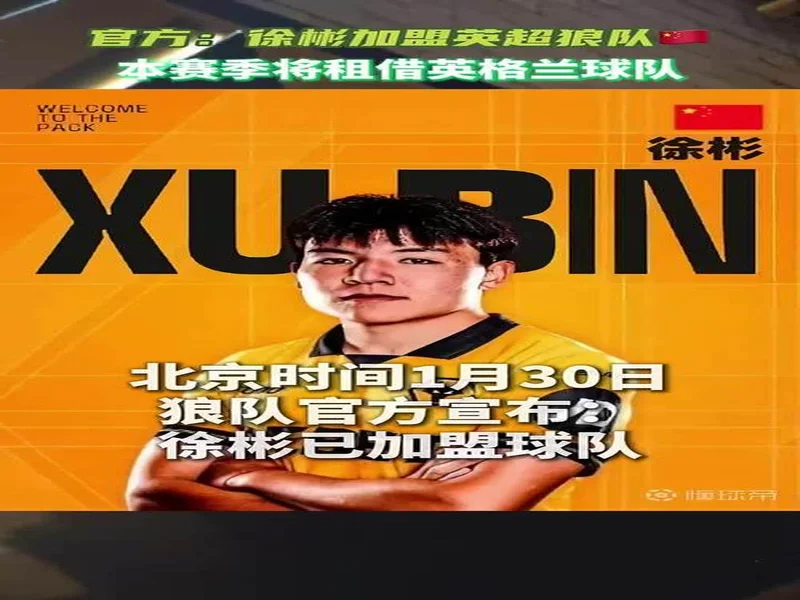 狼队官方:徐彬租借加盟英甲巴恩斯利;仍可代表狼队U21参赛