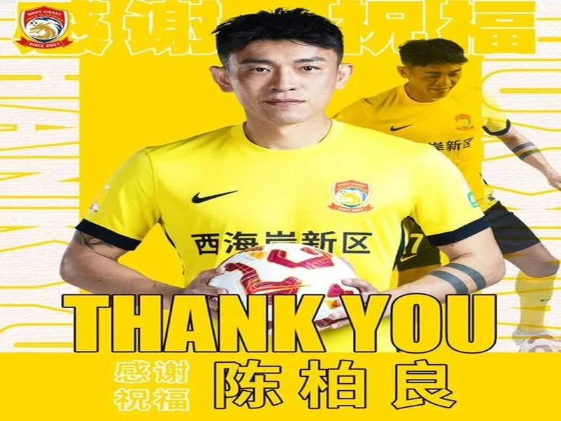 官方:37岁陈柏良加盟定南赣联,身披17号球衣