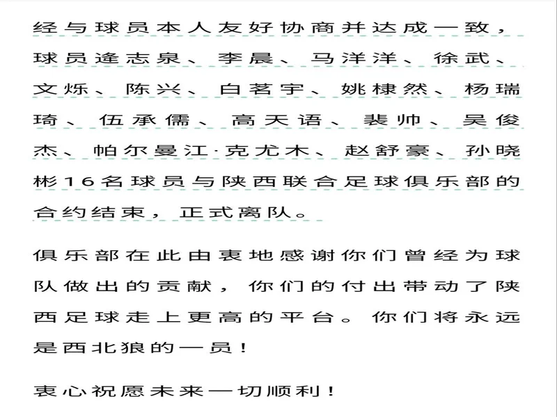 【离队公告】慷慨倚长剑,高歌一送君!陕西联合完成多笔人员调整